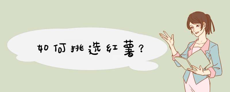 如何挑选红薯？