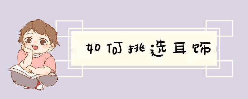 如何挑选耳饰