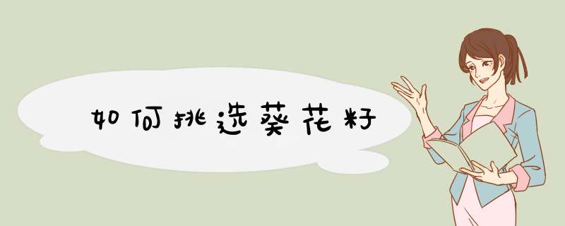 如何挑选葵花籽