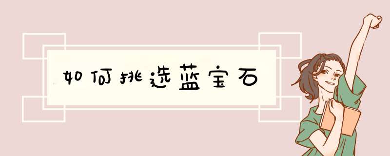 如何挑选蓝宝石