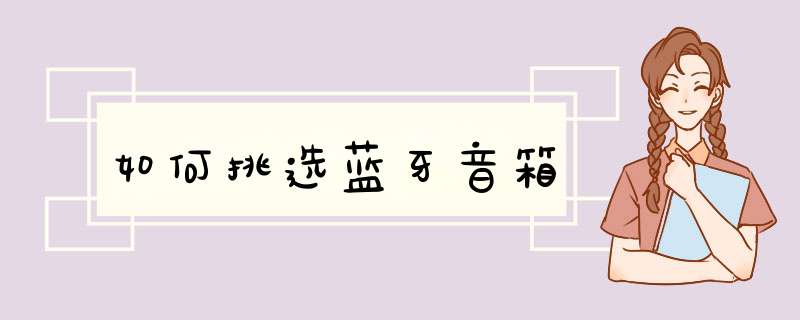 如何挑选蓝牙音箱