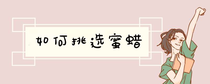 如何挑选蜜蜡