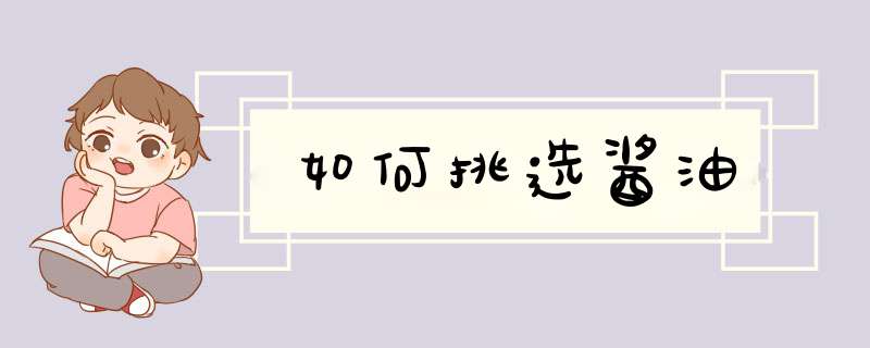 如何挑选酱油