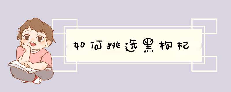 如何挑选黑枸杞