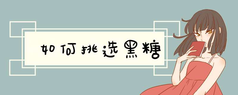 如何挑选黑糖