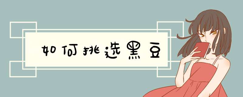 如何挑选黑豆