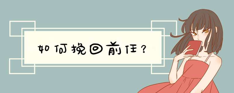 如何挽回前任？
