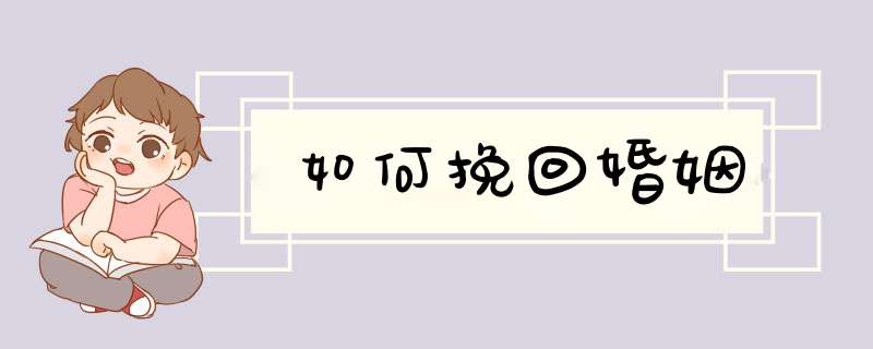 如何挽回婚姻