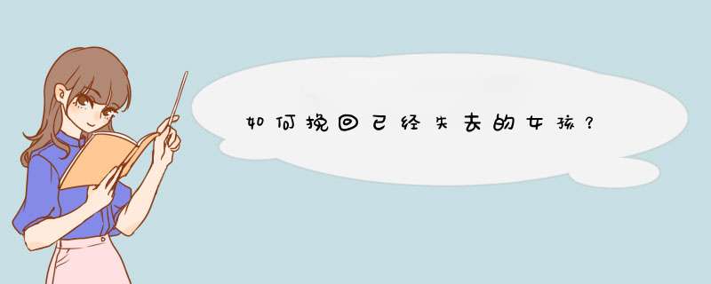 如何挽回已经失去的女孩？
