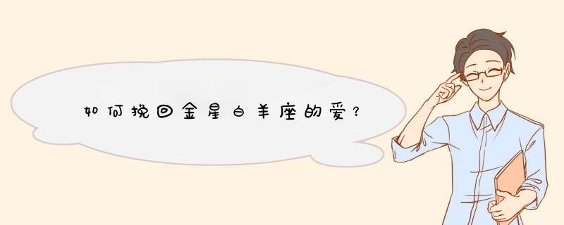 如何挽回金星白羊座的爱？