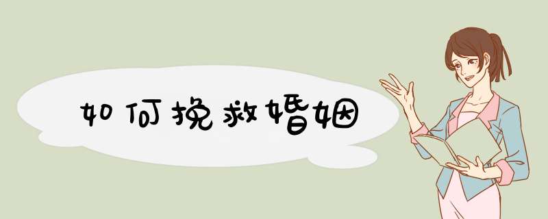 如何挽救婚姻