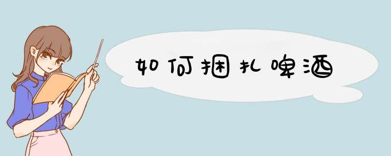 如何捆扎啤酒