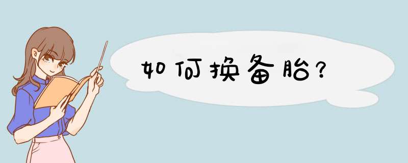 如何换备胎？