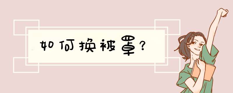 如何换被罩？