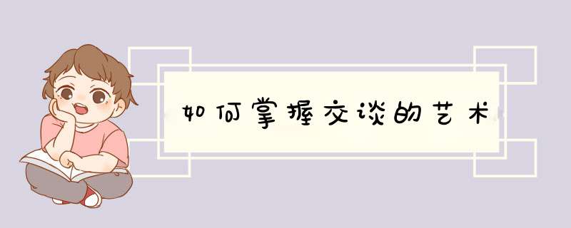 如何掌握交谈的艺术