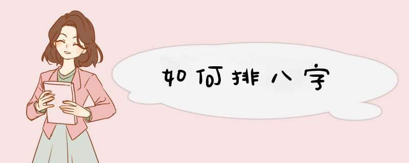 如何排八字