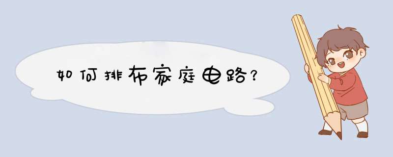 如何排布家庭电路？