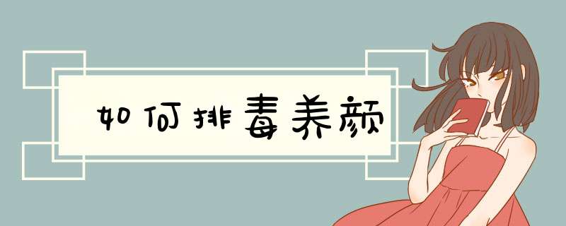 如何排毒养颜