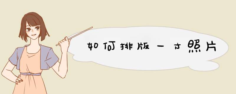 如何排版一寸照片