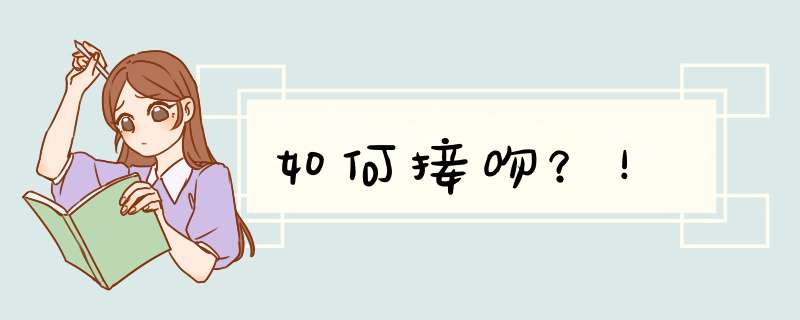 如何接吻？！