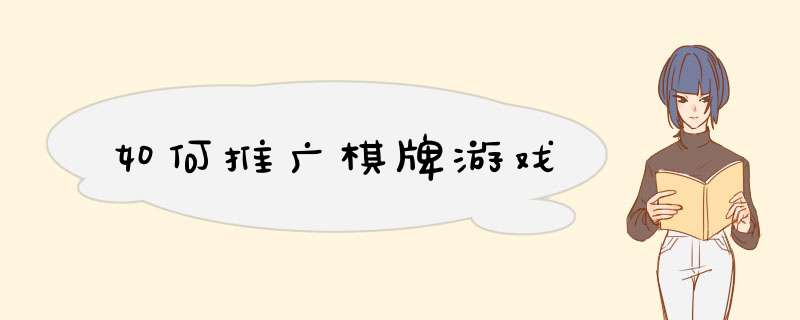 如何推广棋牌游戏
