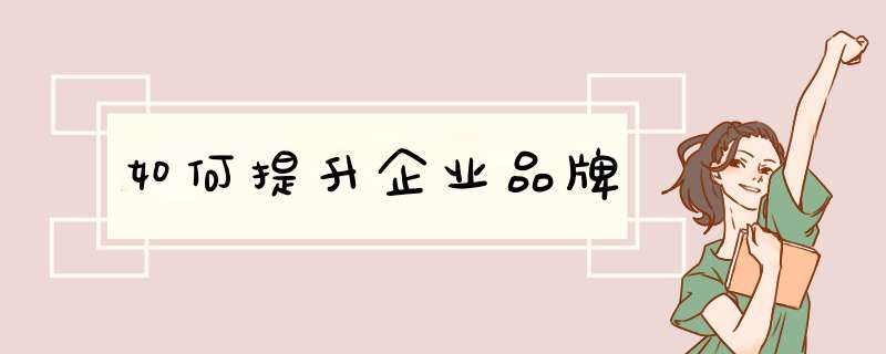 如何提升企业品牌