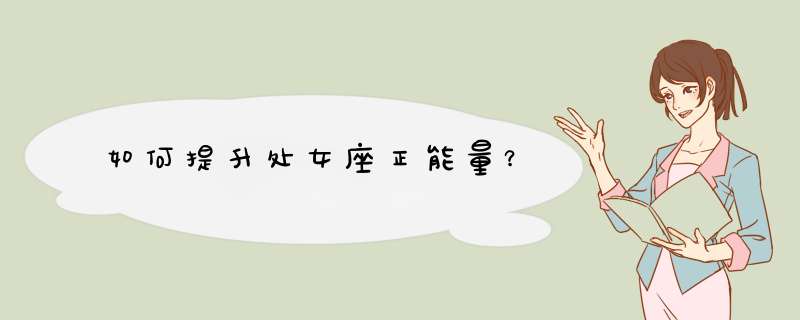 如何提升处女座正能量？