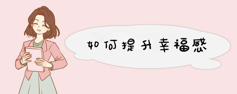 如何提升幸福感