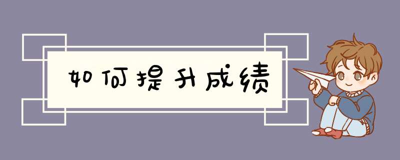 如何提升成绩