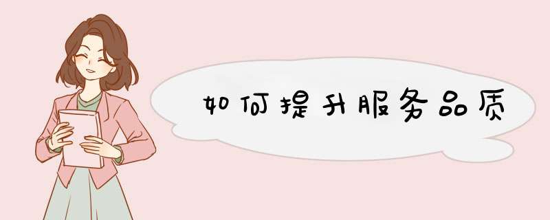 如何提升服务品质