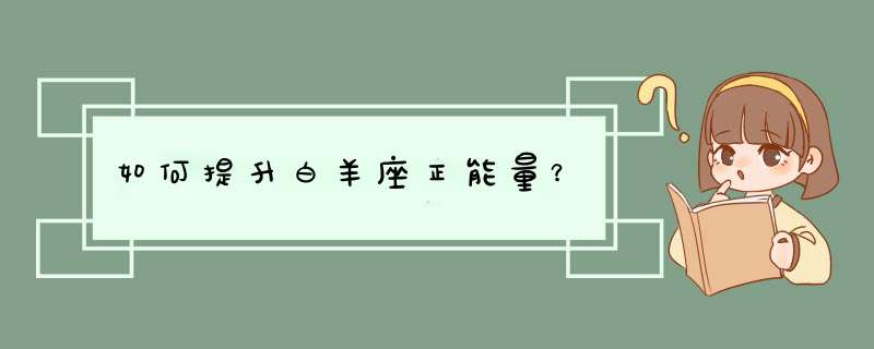 如何提升白羊座正能量？