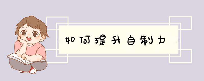 如何提升自制力