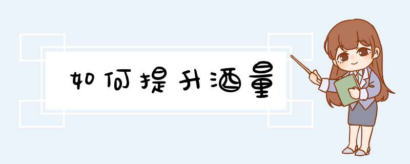 如何提升酒量