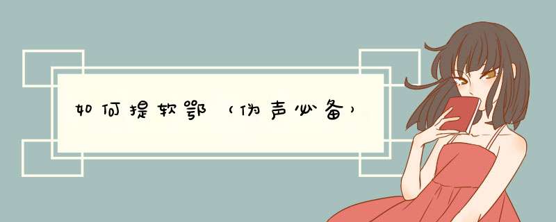 如何提软鄂（伪声必备）