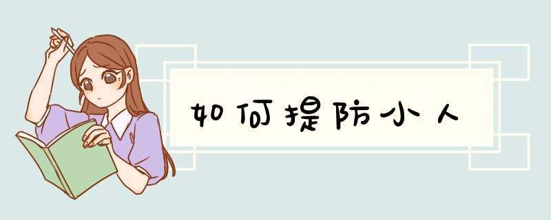 如何提防小人