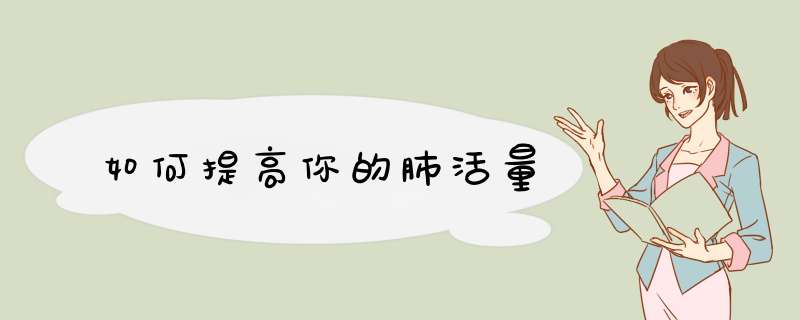 如何提高你的肺活量