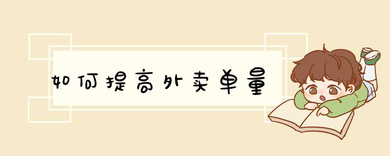 如何提高外卖单量