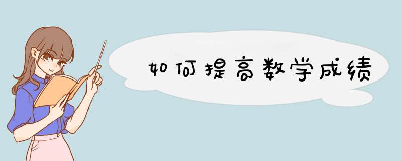 如何提高数学成绩