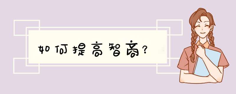 如何提高智商？