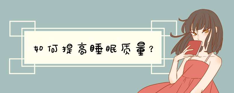 如何提高睡眠质量？