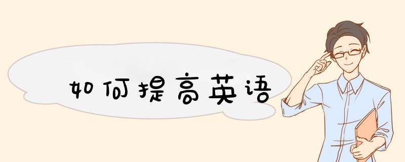 如何提高英语
