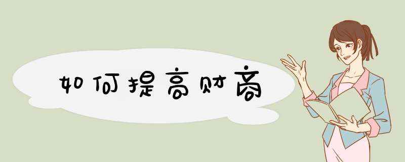 如何提高财商