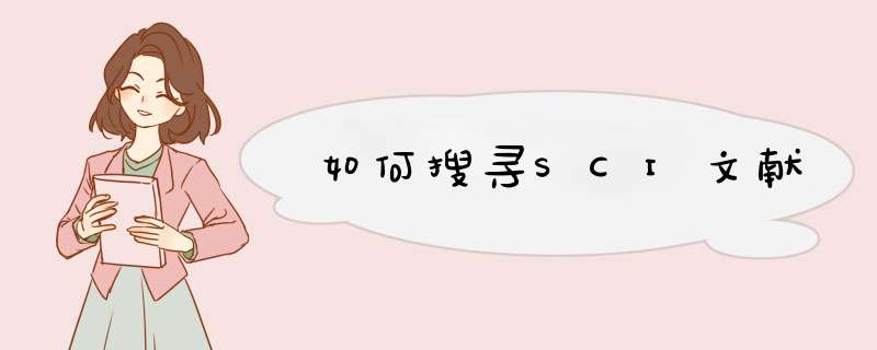 如何搜寻SCI文献