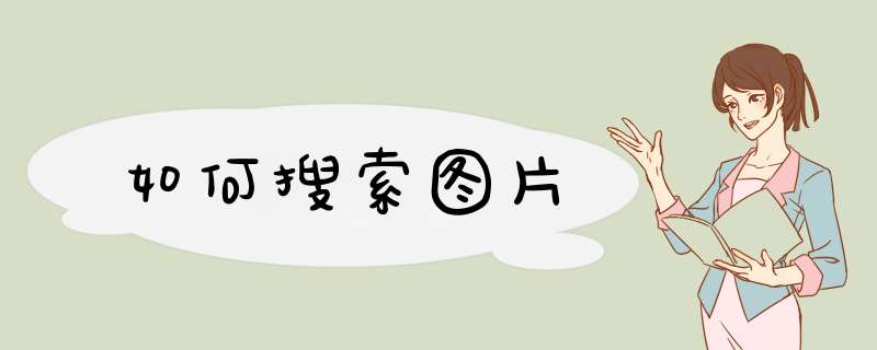 如何搜索图片