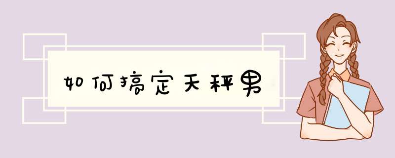 如何搞定天秤男