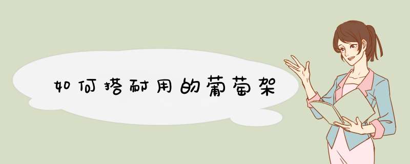 如何搭耐用的葡萄架