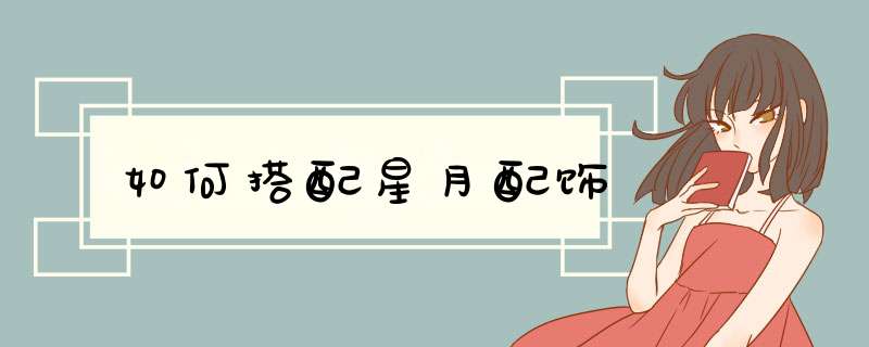 如何搭配星月配饰