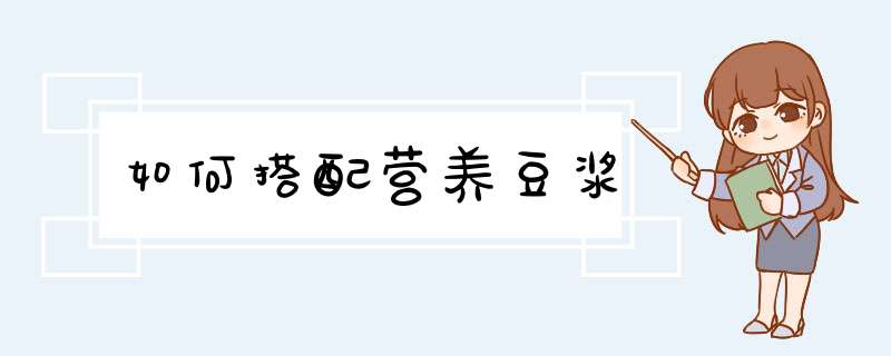 如何搭配营养豆浆