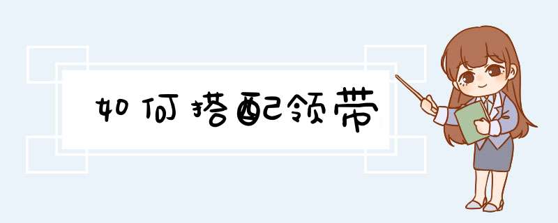 如何搭配领带