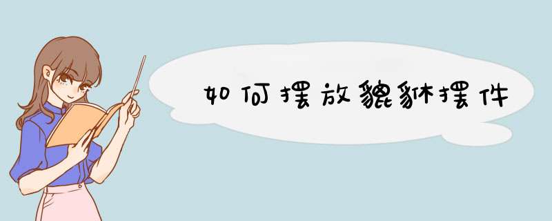 如何摆放貔貅摆件